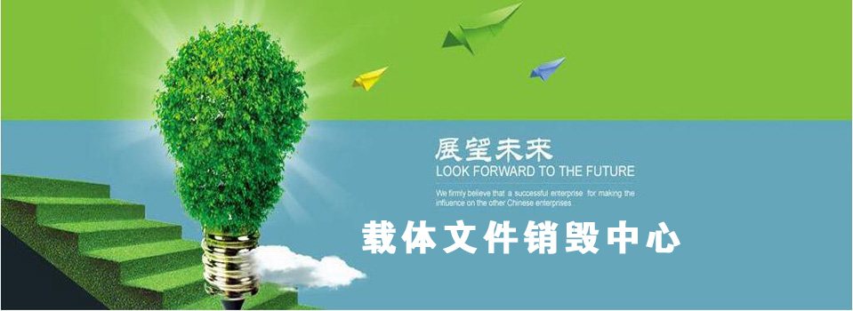 電子產品銷毀電器銷毀中心